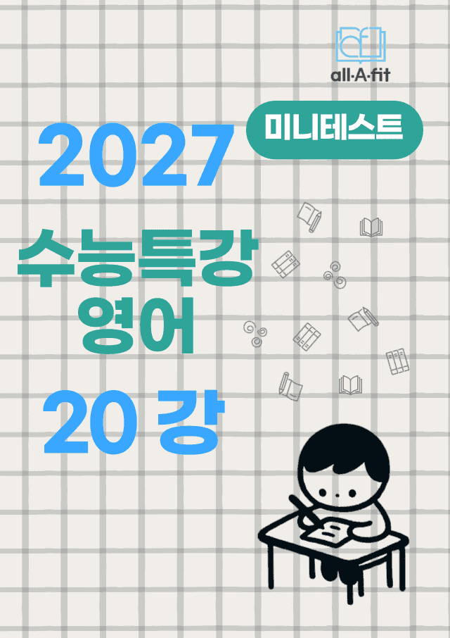 product-thumbImg-수능특강 영어 2027 미니테스트 챕터 20
