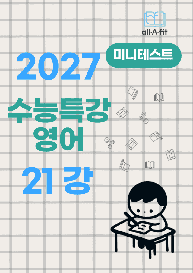 product-thumbImg-수능특강 영어 2027 미니테스트 챕터 21
