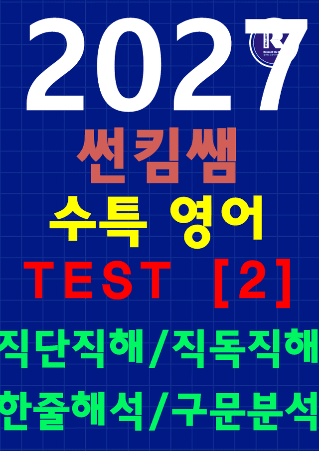 product-thumbImg-썬킴쌤 2027 대비 수특 영어 TEST [2] [직독직해+구문분석]