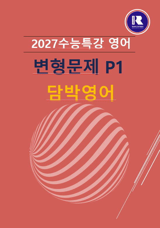 product-thumbImg-2027수능특강 영어 변형문제 P1(1강-19강) 1180문항 패키지할인