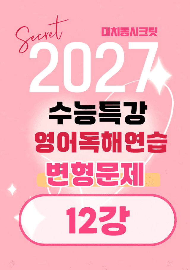 product-thumbImg-🩷[12강]27년 EBS수능특강 영어독해연습 변형문제(154제)🩷