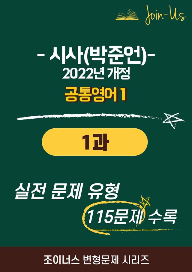 product-thumbImg-[조이너스] [공통영어1] YBM(박준언) 1과(115제)
