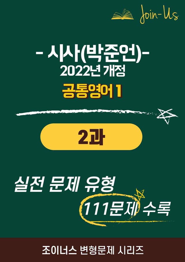 product-thumbImg-[조이너스] [공통영어1] YBM(박준언) 2과(111제)