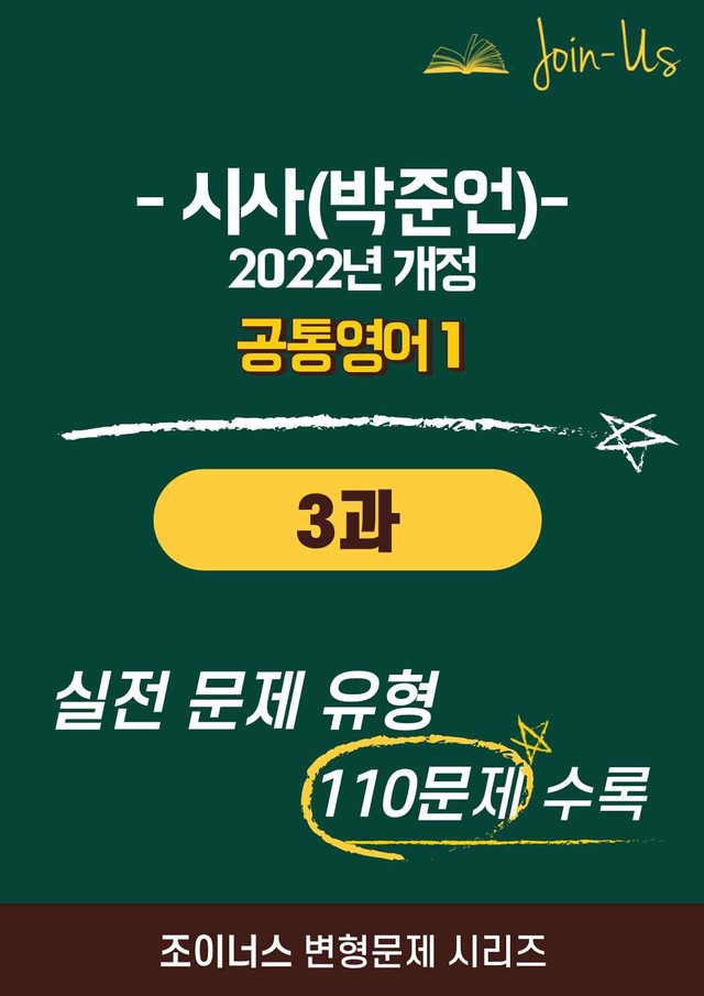 product-thumbImg-[조이너스] [공통영어1] YBM(박준언) 3과(110제)