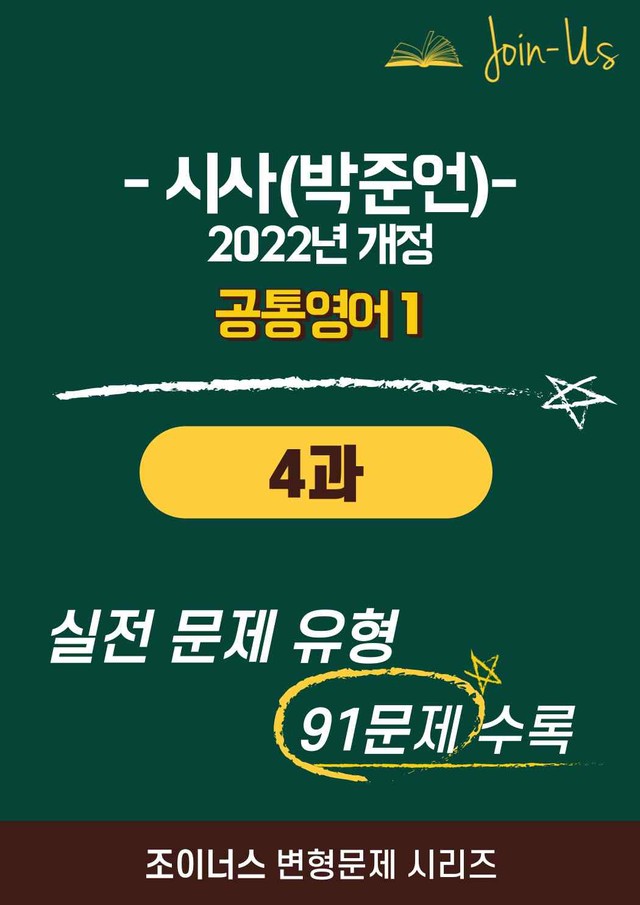 product-thumbImg-[조이너스] [공통영어1] YBM(박준언) 4과(91제)