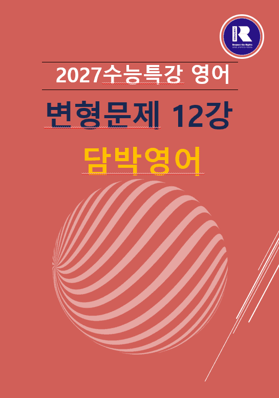 product-thumbImg-2027수능특강 영어변형문제12강68문항
