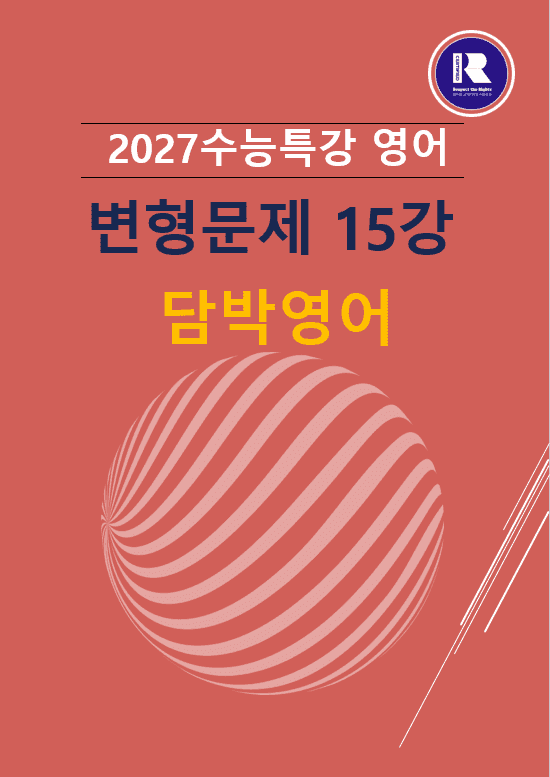 product-thumbImg-2027수능특강 영어  변형문제15강 71문항