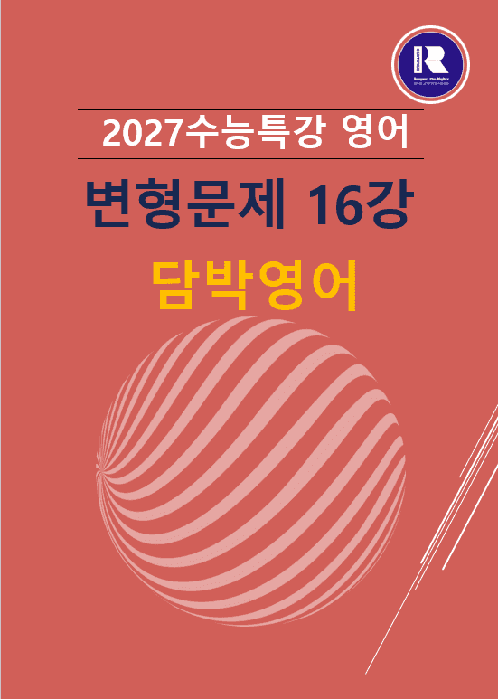 product-thumbImg-2027 수능특강 영어 변형문제 16강 104문항