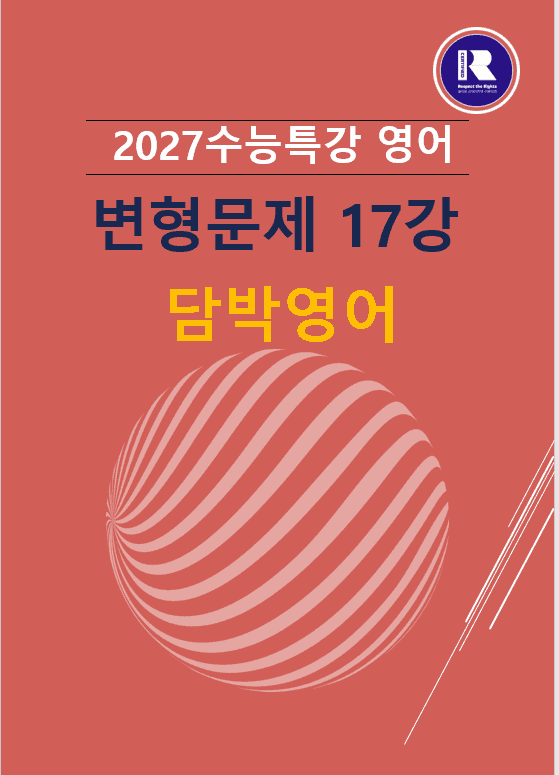 product-thumbImg-2027수능특강 영어 변형문제17강104문항
