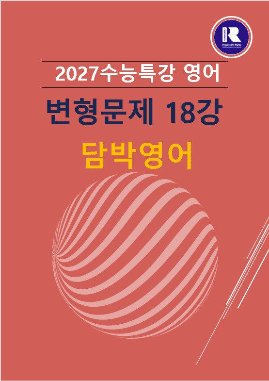 product-thumbImg-2027수능특강영어 변형문제18강 73문항
