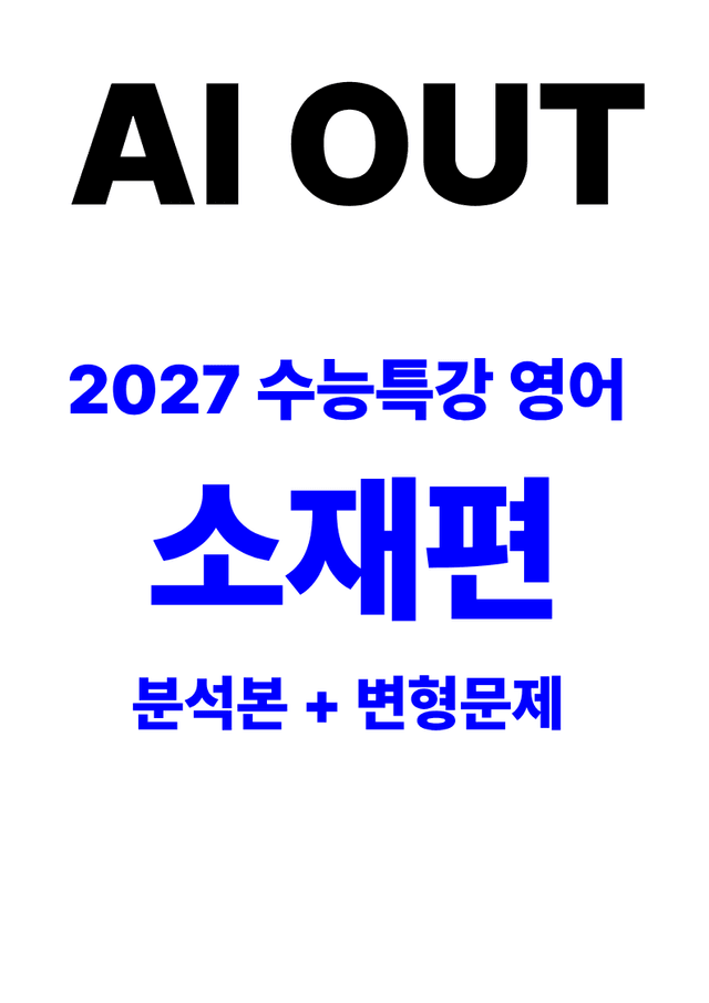 product-thumbImg-분석서 & 변형문제 소재편 전체 (2027 수능특강 영어)