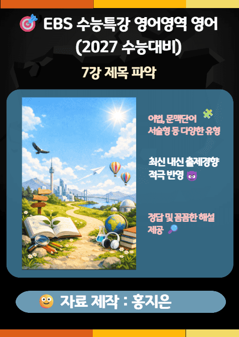 product-thumbImg-수능특강(2027) 영어 7강(제목 파악) 변형문제