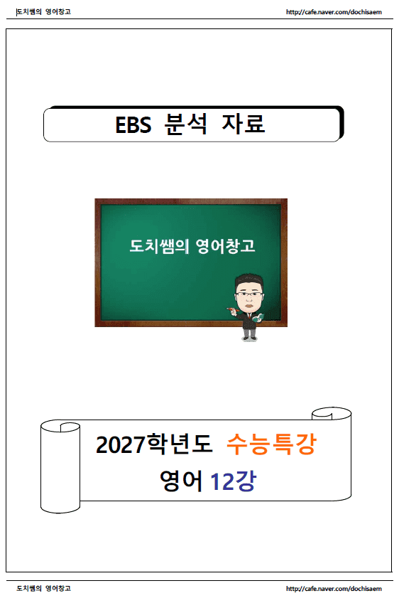 product-thumbImg-도치쌤의 2027 EBS 수능특강 영어 12강 분석 자료