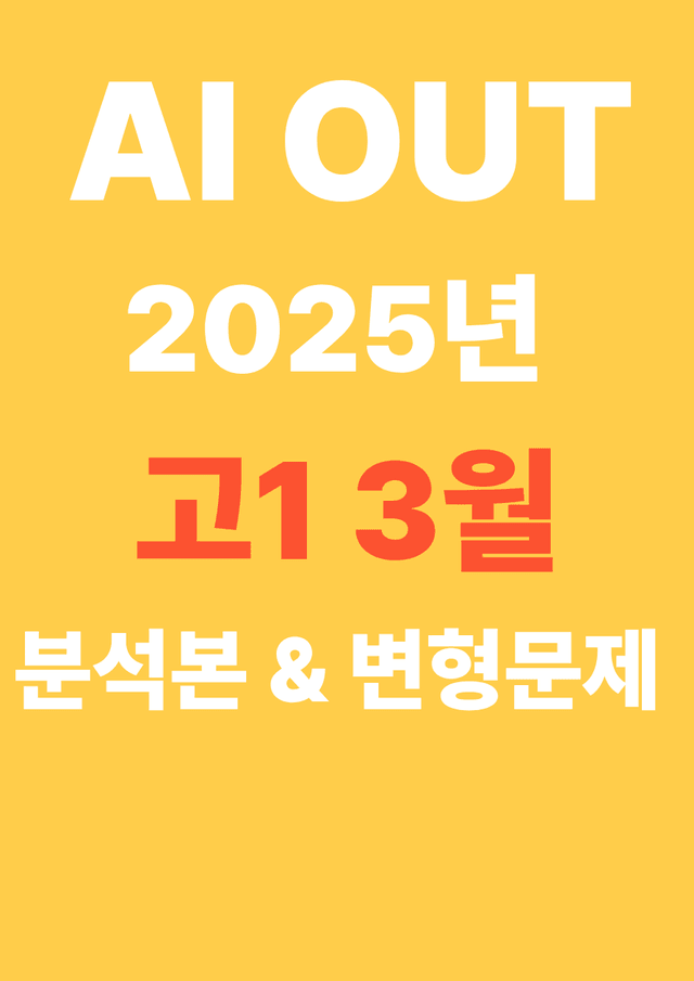 product-thumbImg-2025년 고1 3월 모의고사 풀 패키지