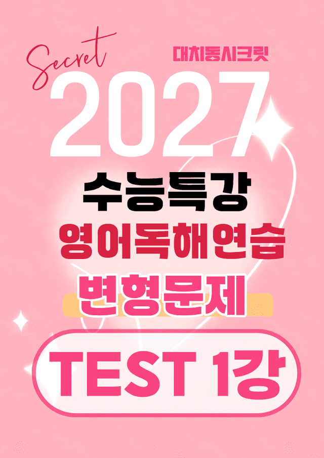 product-thumbImg-🩷[TEST 1]27년 EBS수능특강영어독해연습 변형문제(318제)🩷