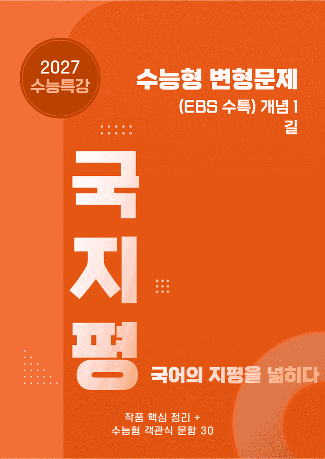 product-thumbImg-[27 수능특강 문학] 개념1 길 분석+수능형 30문항 (학생용)