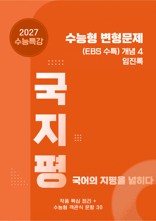 product-thumbImg-[27 수능특강 문학] 개념4 임진록  분석+수능형 30문항 (교사용)