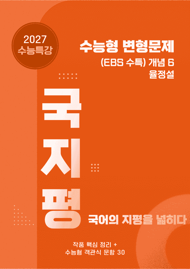 product-thumbImg-[27 수능특강 문학] 개념6 율정설 분석+수능형 30문항 (교사용)