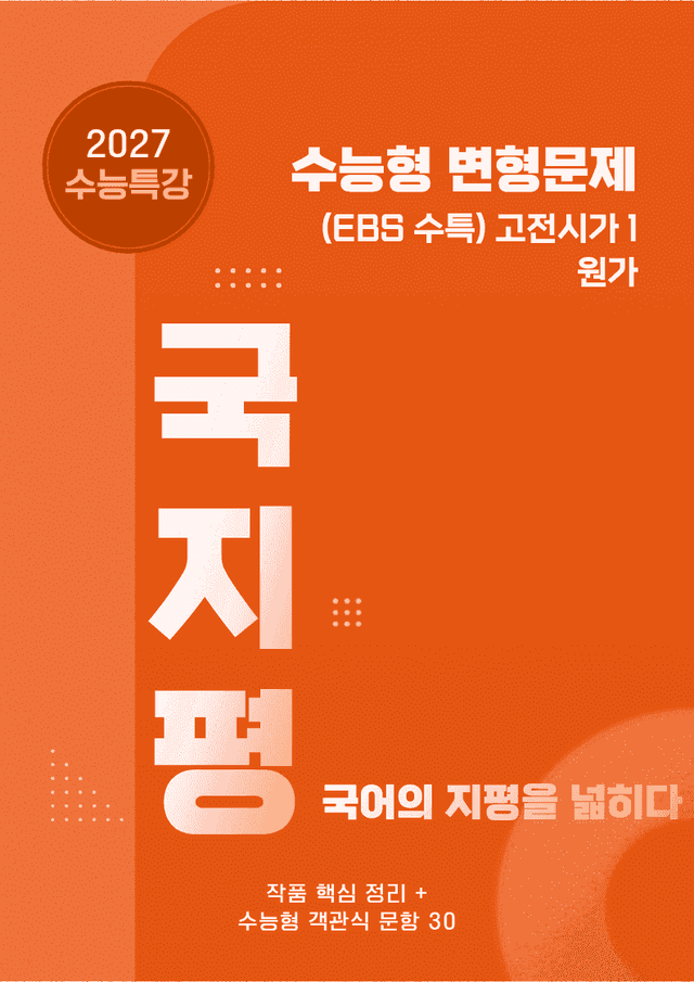 product-thumbImg-[27 수능특강 문학] 고전시가1①원가 분석+수능형 30문항 (학생용)