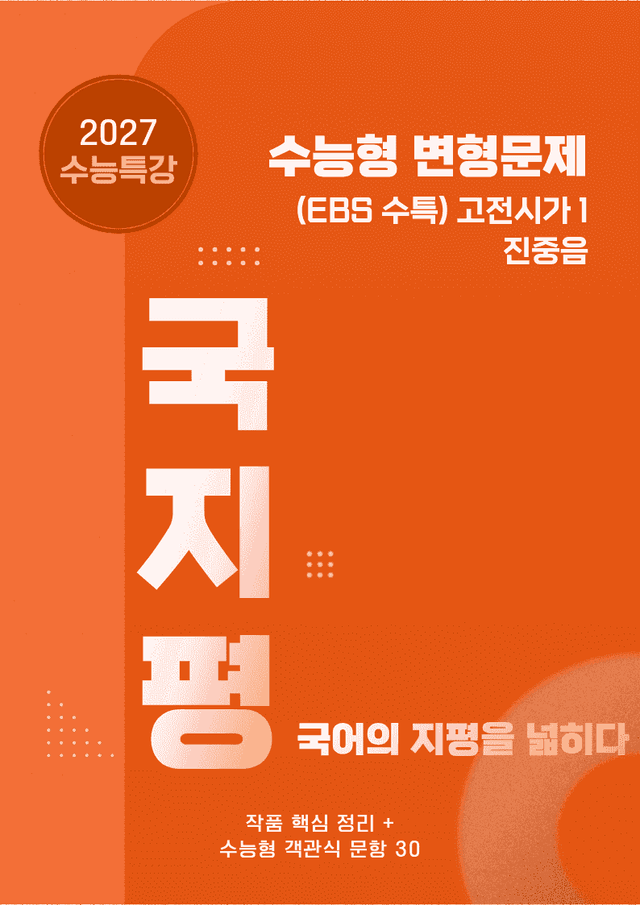 product-thumbImg-[27 수능특강 문학] 고전시가1②진중음 분석+수능형 30문항 (교사용)