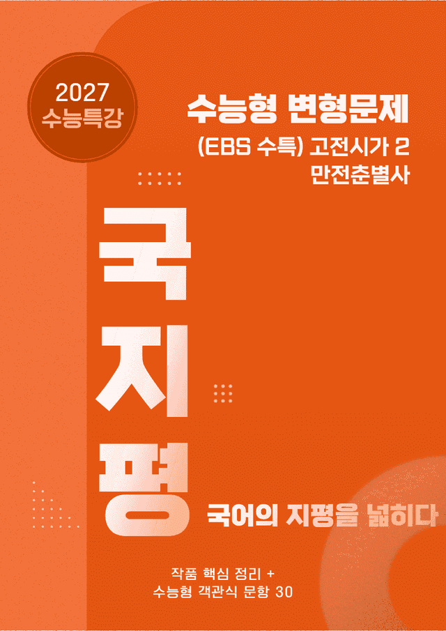 product-thumbImg-[27 수능특강 문학] 고전시가2①만전춘별사분석+수능형30문항 (교사용)