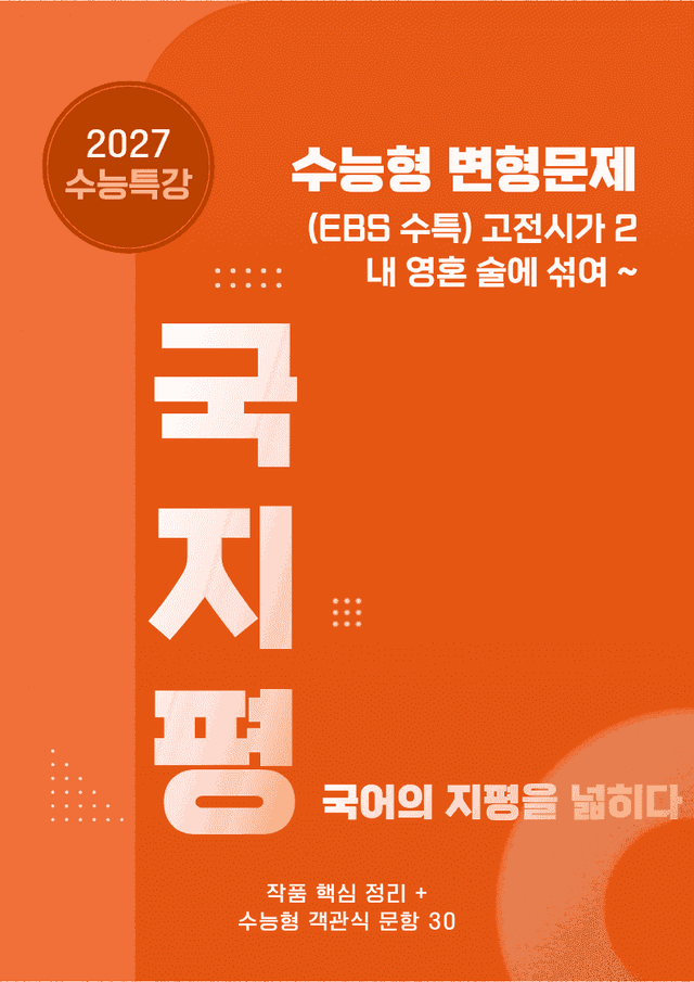 product-thumbImg-[27 수능특강 문학] 고전시가2②내 영혼~분석+수능형30문항 (학생용)