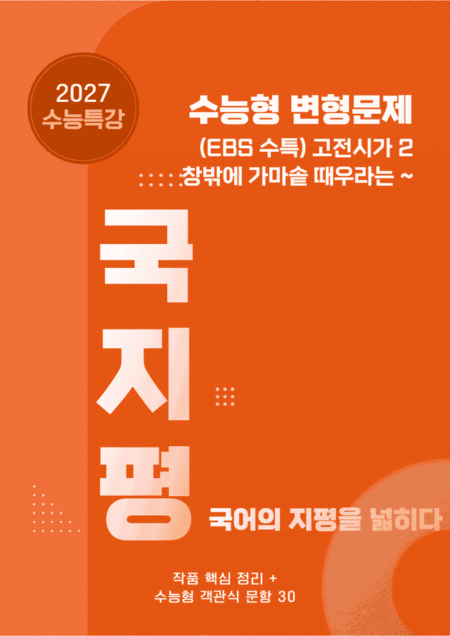 product-thumbImg-[27 수능특강 문학] 고전시가2③창밖에~분석+수능형30문항 (교사용)