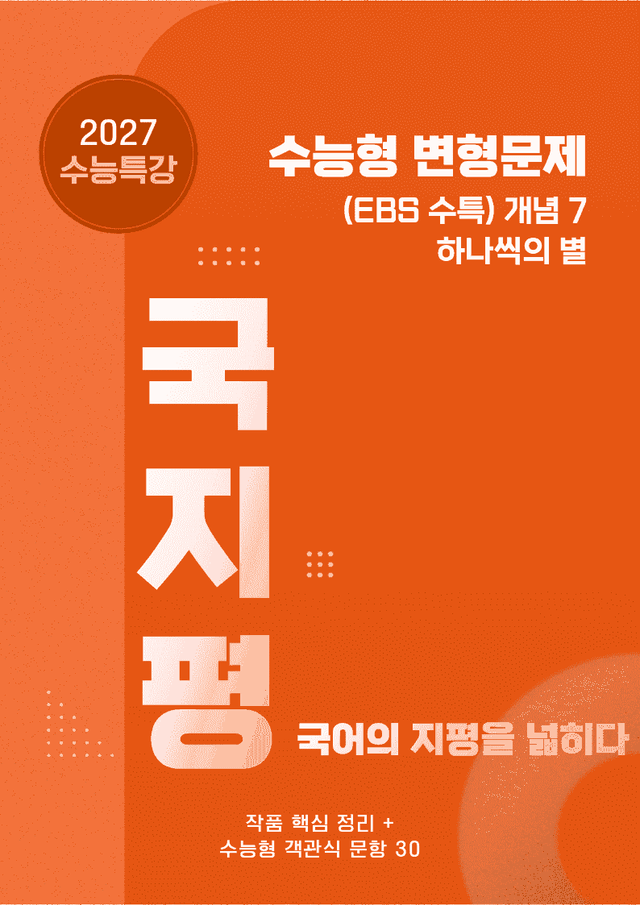 product-thumbImg-[27 수능특강 문학] 개념7 하나씩의 별 분석+수능형30문항 (교사용)