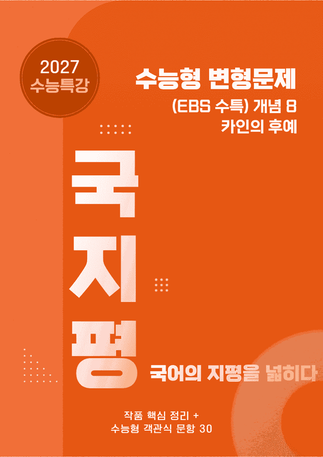 product-thumbImg-[27 수능특강 문학] 개념8 카인의 후예 분석+수능형30문항 (교사용)