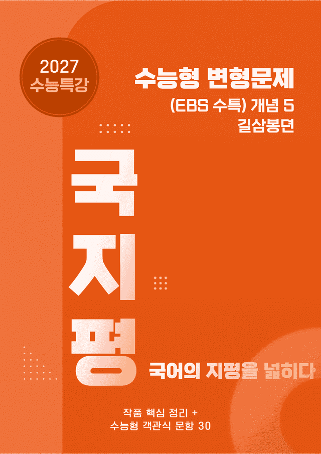 product-thumbImg-[27 수능특강 문학] 개념5 길삼봉뎐 분석+수능형 30문항 (학생용)