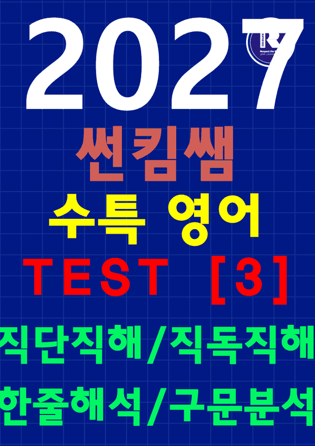 product-thumbImg-썬킴쌤 2027 대비 수특 영어 TEST [3] [직독직해+구문분석]