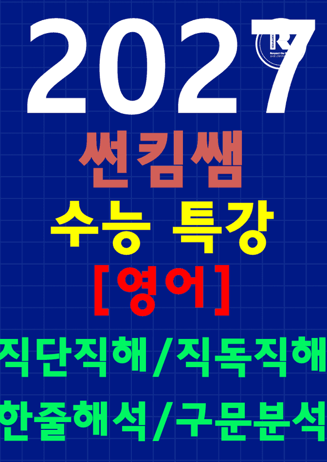 product-thumbImg-썬킴쌤 2027 대비 EBS 수특 영어 [전체] [직독직해+구문분석]