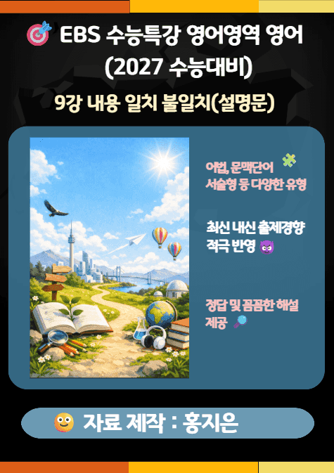 product-thumbImg-수능특강(2027) 영어 9강(내용 일치 불일치 설명문) 변형문제