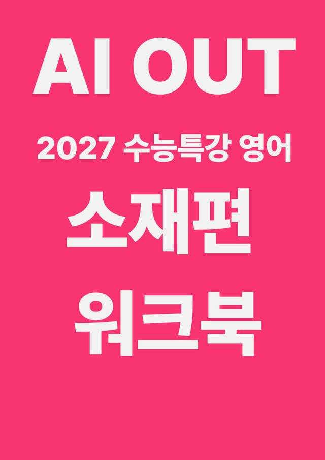 product-thumbImg-소재편 워크북 (2027 수능특강 영어)
