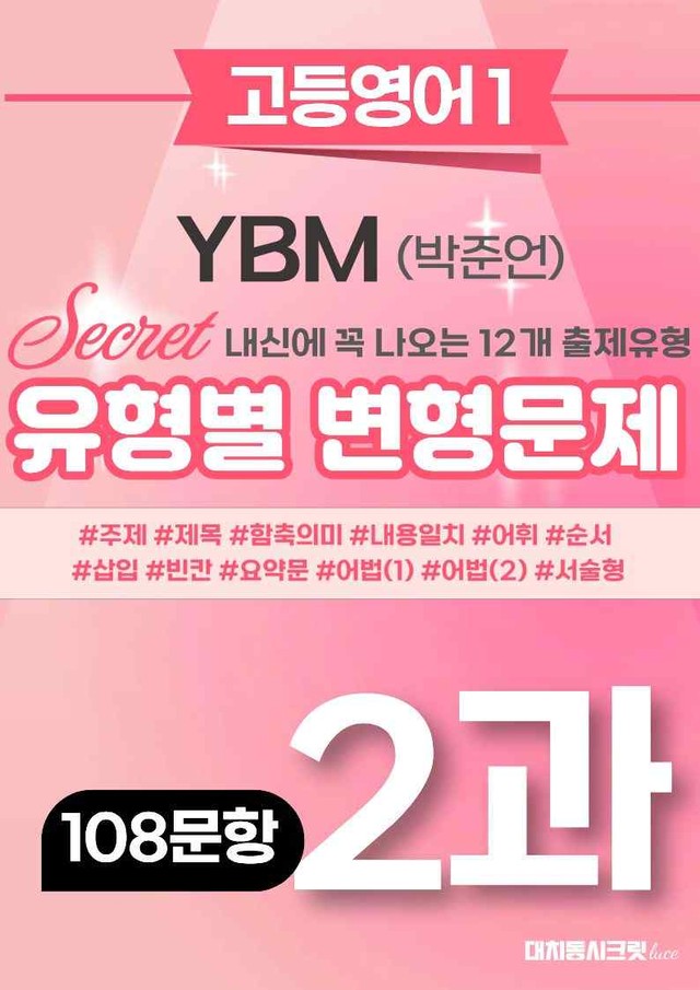product-thumbImg-🩷[2과][고등영어1] YBM(박)변형문제(108제)(추가리딩포함)🩷