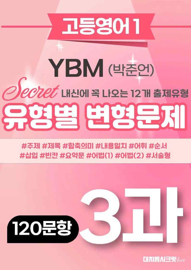 product-thumbImg-🩷[3과][고등영어1] YBM(박)변형문제(120제)(추가리딩포함)🩷