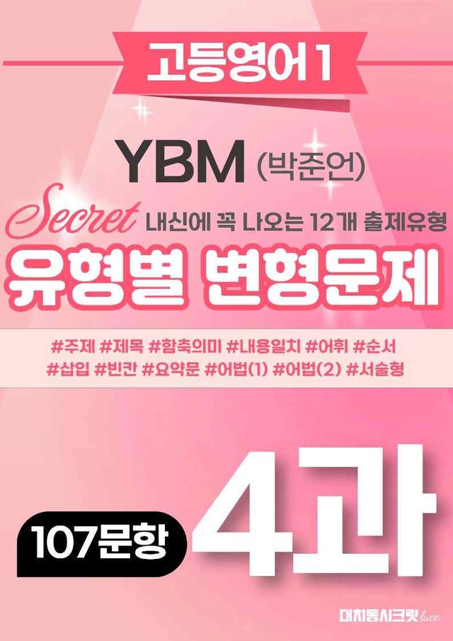 product-thumbImg-🩷[4과][고등영어1] YBM(박)변형문제(107제)(추가리딩포함)🩷