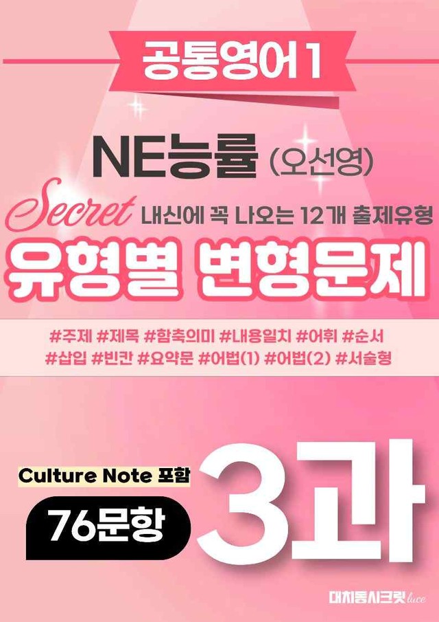 product-thumbImg-🩷[공통1] NE능률(오선영) 3과 변형문제 76제 컬쳐노트포함🩷