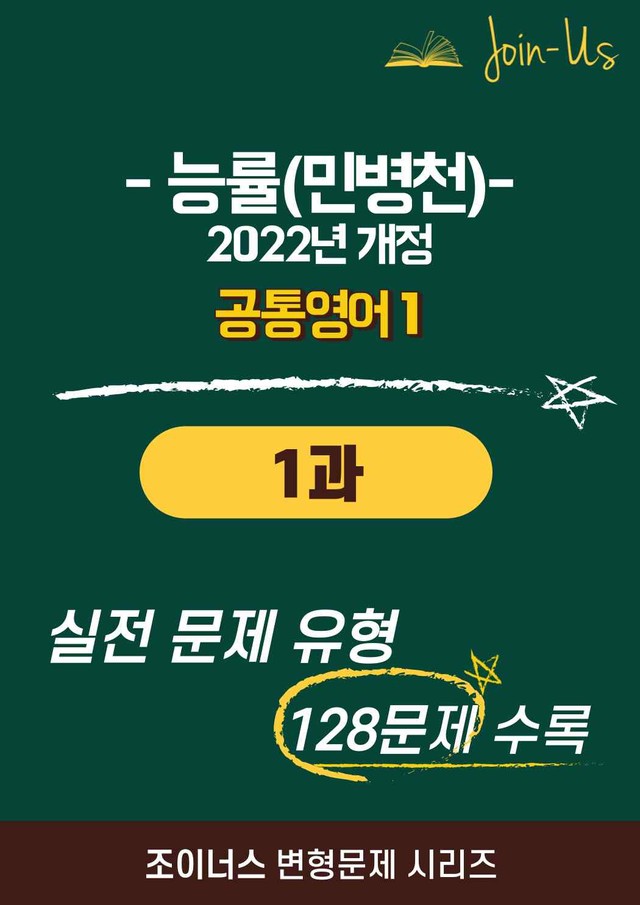 product-thumbImg-[조이너스] [공통영어1] 능률(민병천) 1과 (128제)