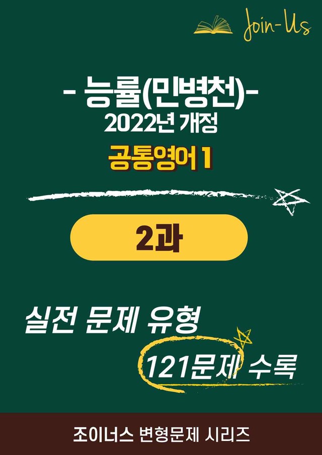 product-thumbImg-[조이너스] [공통영어1] 능률(민병천) 2과 (121제)