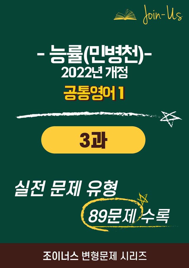 product-thumbImg-[조이너스] [공통영어1] 능률(민병천) 3과 (89제)