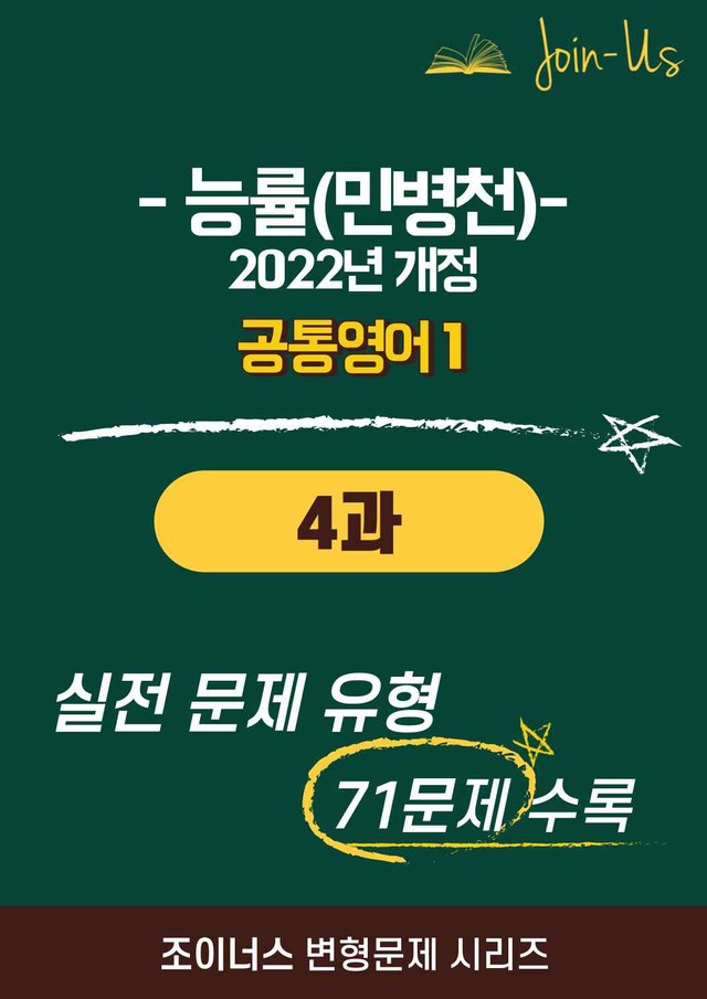 product-thumbImg-[조이너스] [공통영어1] 능률(민병천) 4과 (71제)