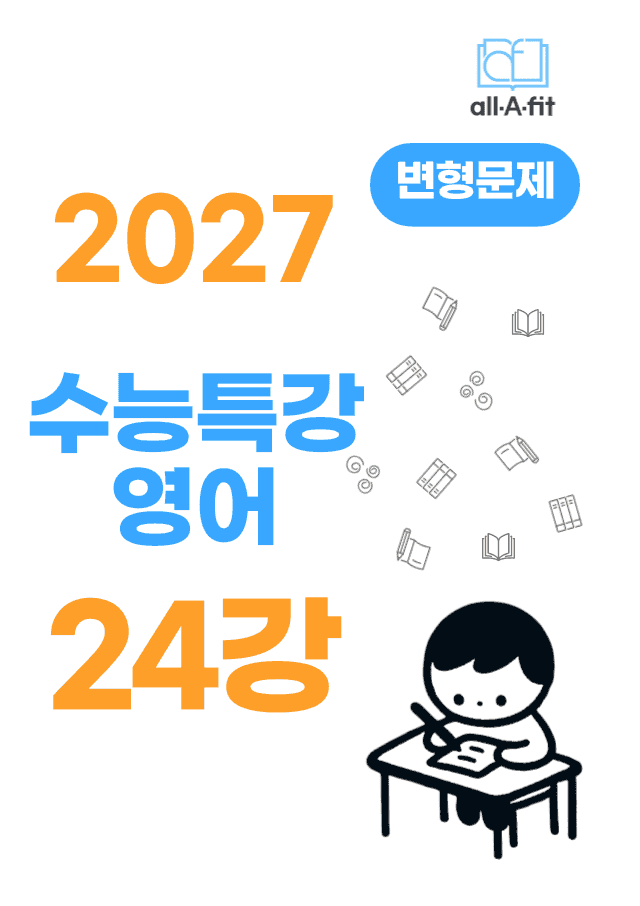 product-thumbImg-수능특강 영어 2027 변형문제 챕터 24