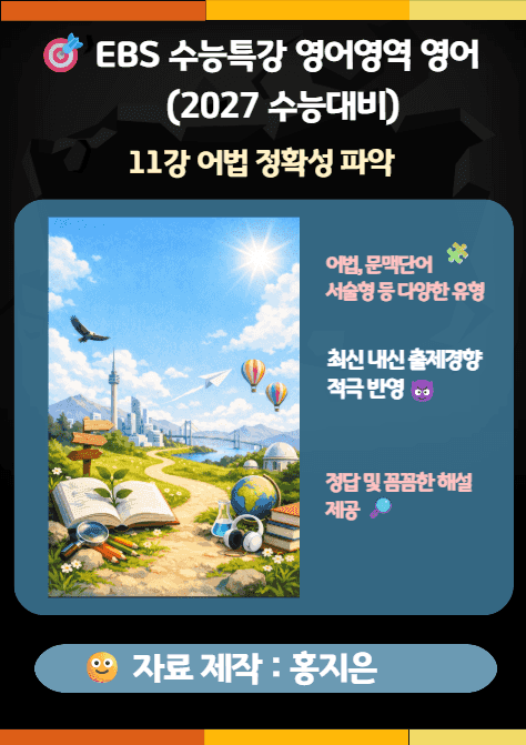 product-thumbImg-수능특강(2027) 영어 11강(어법 정확성 파악) 변형문제
