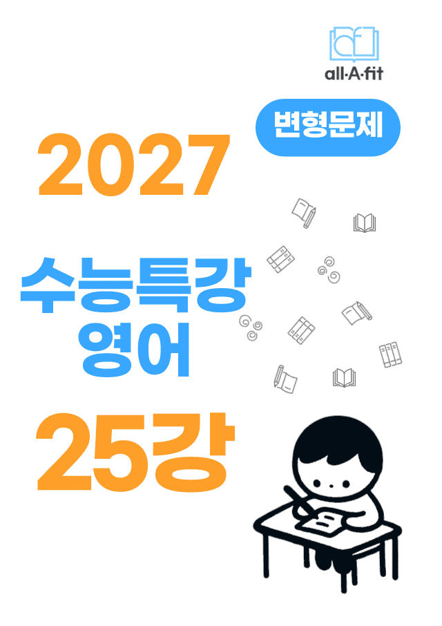 product-thumbImg-수능특강 영어 2027 변형문제 챕터 25