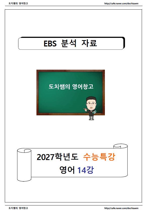product-thumbImg-도치쌤의 2027 EBS 수능특강 영어 14강 분석 자료