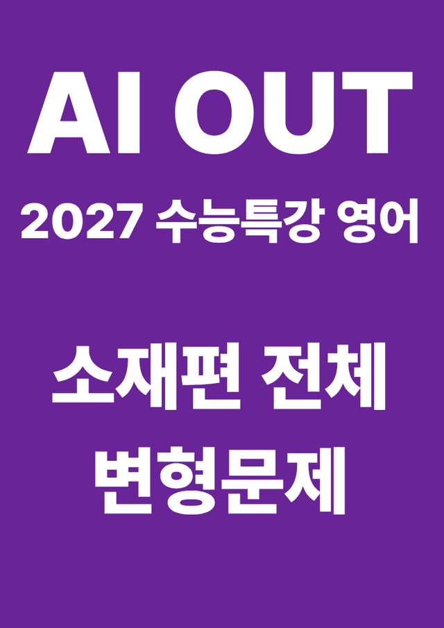 product-thumbImg-소재편 변형문제 (2027 수능특강 영어)