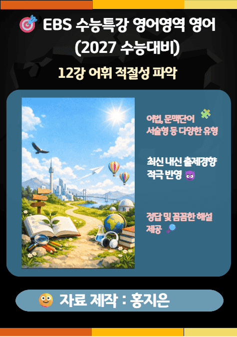 product-thumbImg-수능특강(2027) 영어 12강(어휘 적절성 파악) 변형문제