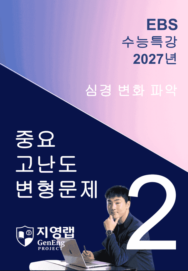 product-thumbImg-2027 EBS 수능특강 2강 고난도 중심 변형문제 80문항