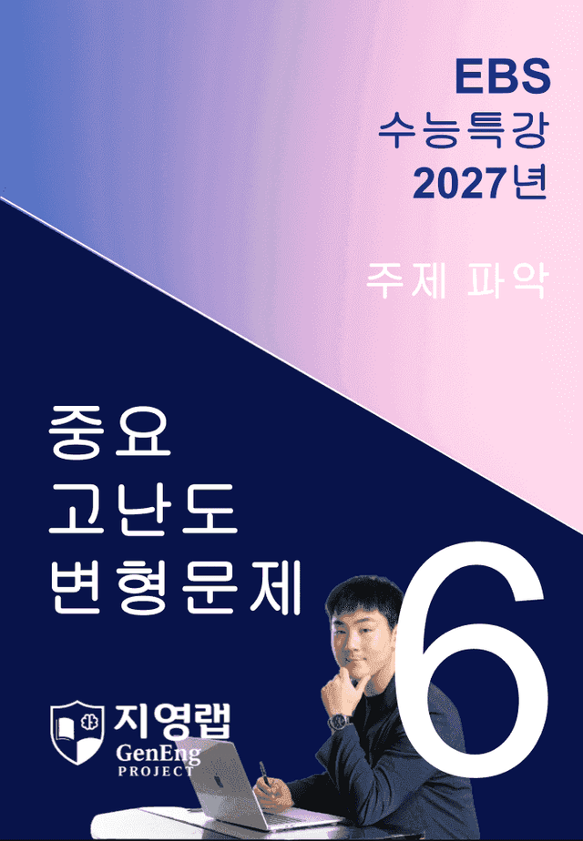 product-thumbImg-2027 EBS 수능특강 6강 고난도 중심 변형문제 78문항